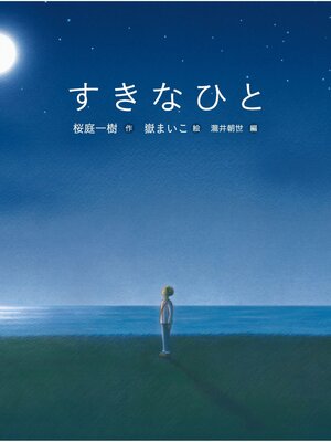 cover image of すきなひと